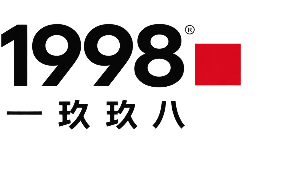 1998 一玖玖八